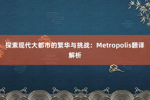 探索现代大都市的繁华与挑战：Metropolis翻译解析