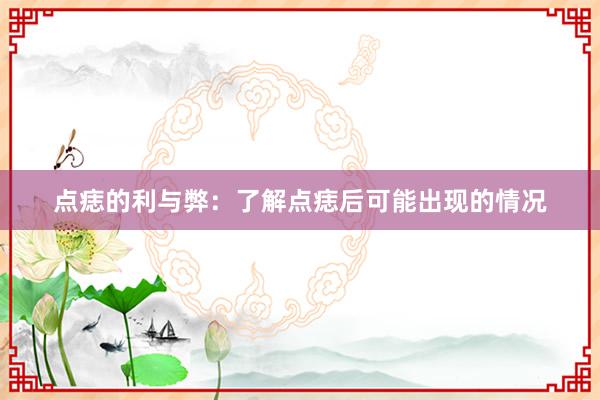 点痣的利与弊：了解点痣后可能出现的情况